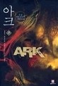 아크 1-24/완결