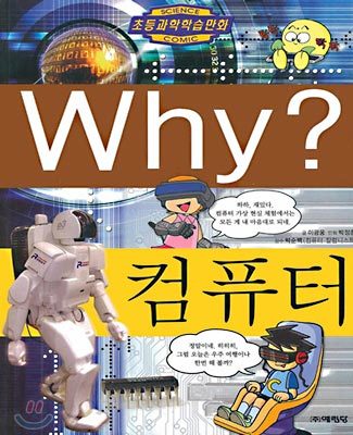 Why? 와이 컴퓨터