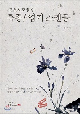 조선왕조실록 특종 엽기 스캔들