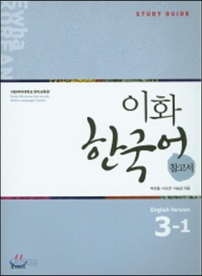 이화 한국어 참고서 3-1 영어판