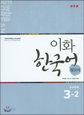이화 한국어 참고서 3-2 일본어판