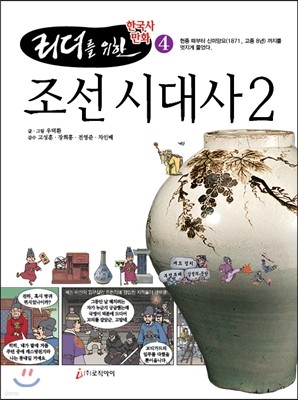 조선 시대사 2