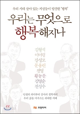 우리는 무엇으로 행복해지나