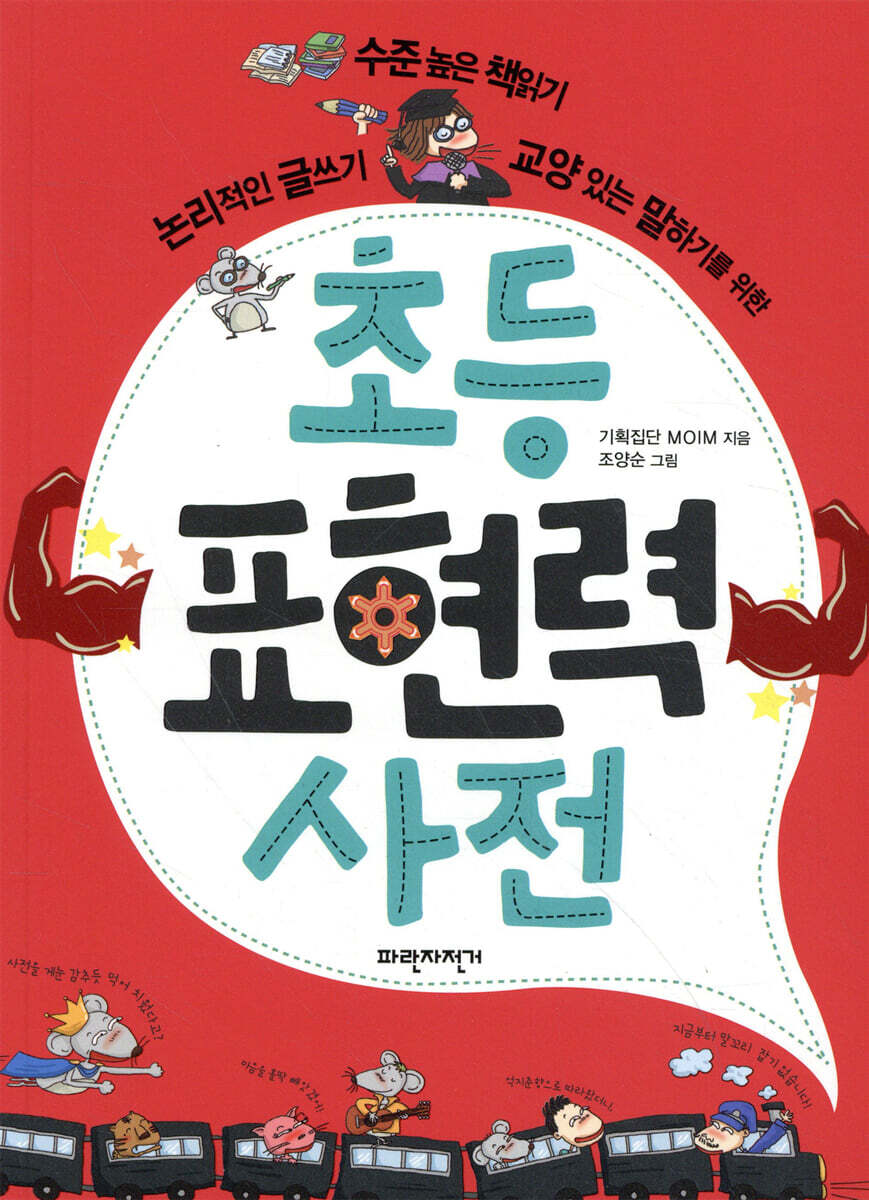 초등 표현력 사전