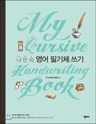 나만의 영어 필기체 쓰기 My Cursive Handwriting Book 