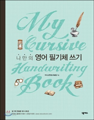 나만의 영어 필기체 쓰기 My Cursive Handwriting Book