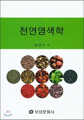 천연염색학