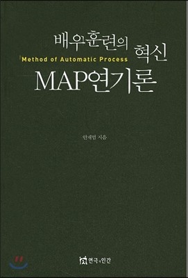 배우훈련의 혁신 MAP연기론