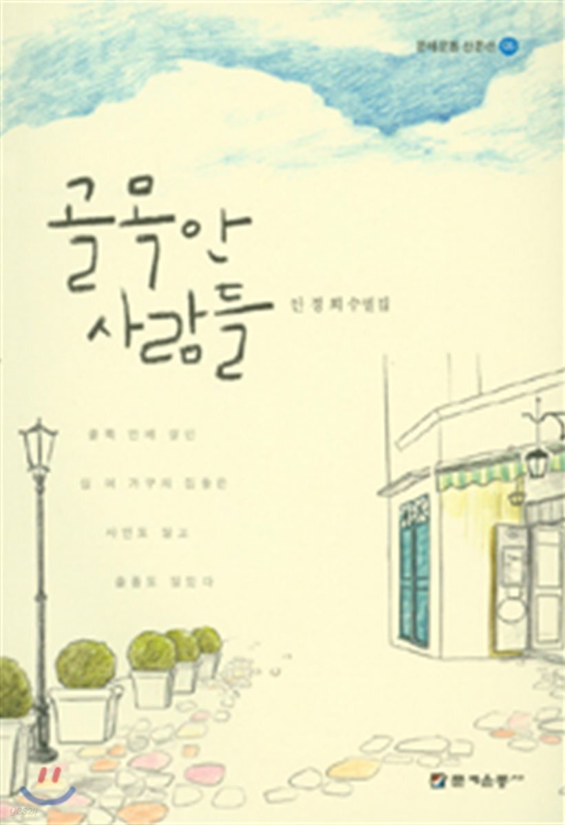 골목 안 사람들