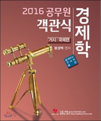 2016 공무원 객관식 경제학 거시·국제편