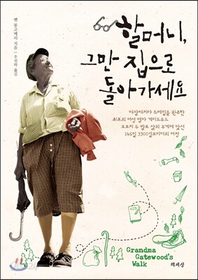 할머니, 그만 집으로 돌아가세요