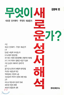 새로운 성서해석 무엇이 새로운가?