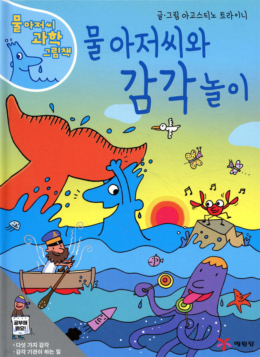 물아저씨와 감각놀이