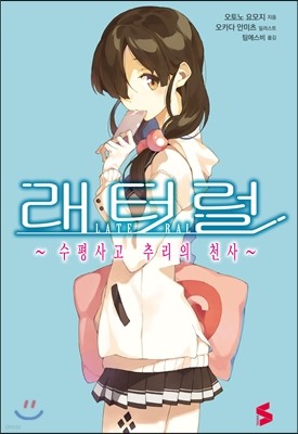 래터럴 ~수평사고 추리의 천사~