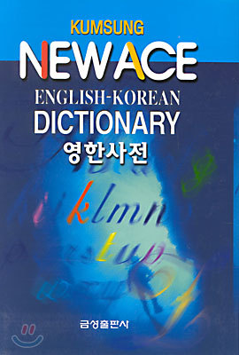 ̽ ѻ NEW ACE ENGLISH-KOREAN DICTIONARY