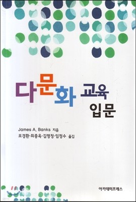 다문화교육 입문