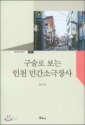 구술로 보는 인천 민간소극장사