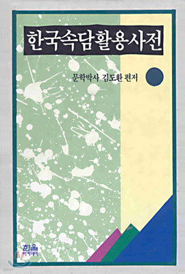 한국속담활용사전 (양장)