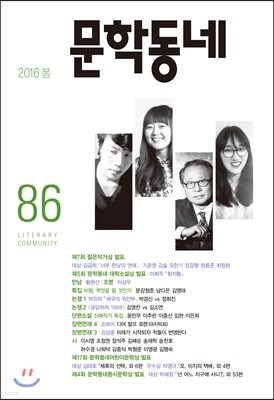 문학동네 (계간) : 86호 (2016년 봄호)