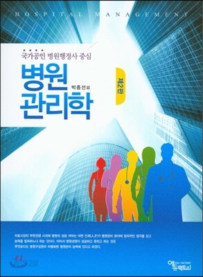 병원 관리학
