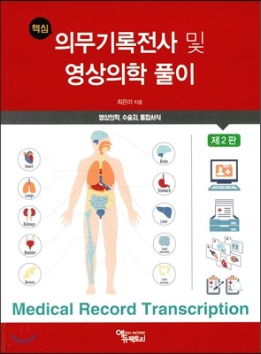 의무기록전사 및 영상의학 풀이