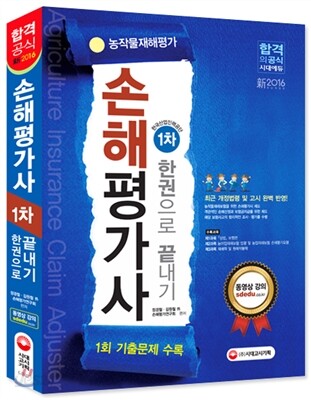2016 손해평가사 1차 한권으로 끝내기