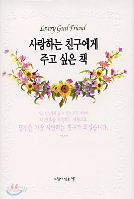 사랑하는 친구에게 주고 싶은 책