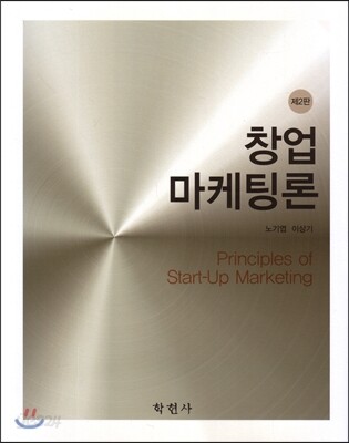 창업 마케팅론