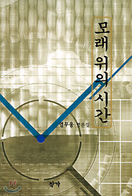 모래 위의 시간