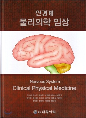 신경계 물리의학 임상