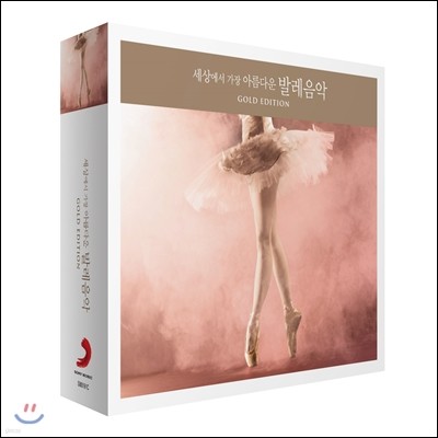 󿡼  Ƹٿ ߷ [ ] (The Most Beautiful Melodies in Ballet [Gold Edition]
