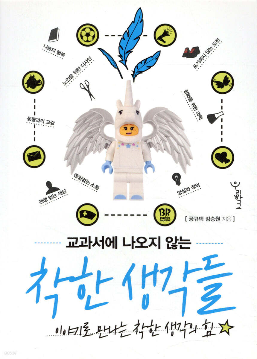 교과서에 나오지 않는 착한 생각들