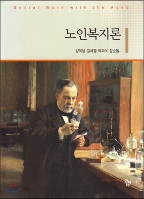 노인복지론