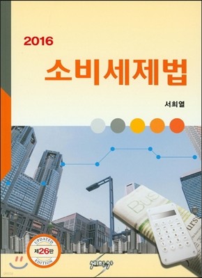 2016 소비세제법