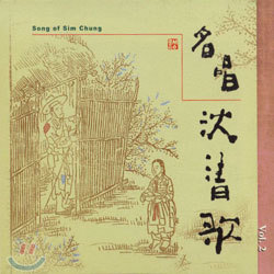 김소희 - 심청가 2집 (Song of Sim Chung Vol. 2)