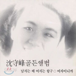 심수봉 골든앨범 - 남자는 배 여자는 항구