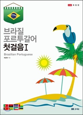 브라질 포르투갈어 첫걸음 1 초급