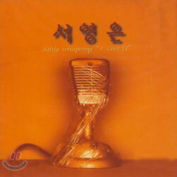 서영은 1집 - 연인의 날