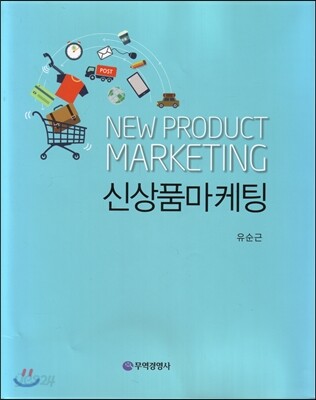 신상품마케팅