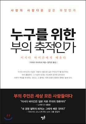 누구를 위한 부의 축적인가?