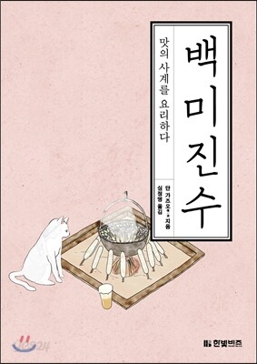 백미진수