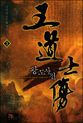 왕도사전 03권