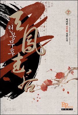 천봉무후 07권