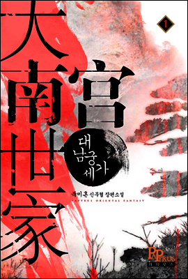 대남궁세가 01권