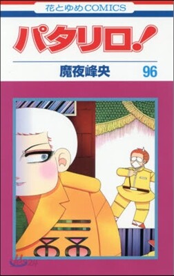 パタリロ! 96