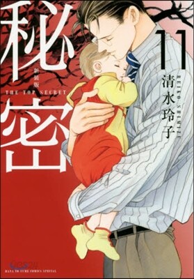 秘密 THE TOP SECRET 新裝版 11
