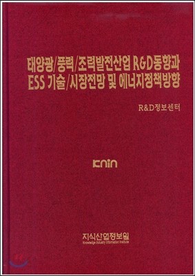 태양광/풍력/조력발전산업 R&D동향과 ESS기술/시장전망 및 에너지정책방향