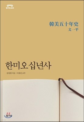 한미오십년사