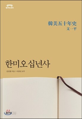 한미오십년사