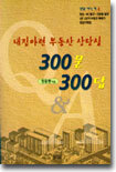 내집마련 부동산 상담실 300문 300답